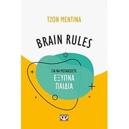 Brain Rules: Για να μεγαλώσετε έξυπνα παιδιά