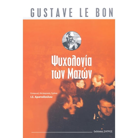 Gustave Le Bon - Ψυχολογία των μαζών image 0
