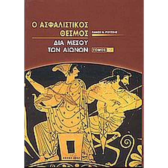 Ο ασφαλιστικός θεσμός δια μέσου των αιώνων image 0