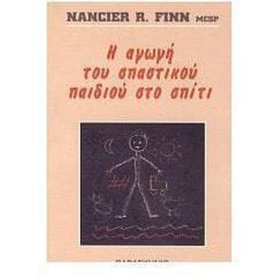 Η αγωγή του σπαστικού παιδιού στο σπίτι image 0