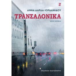 Τρανσαλόνικα
