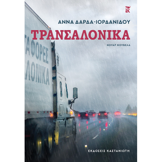 Τρανσαλόνικα image 0