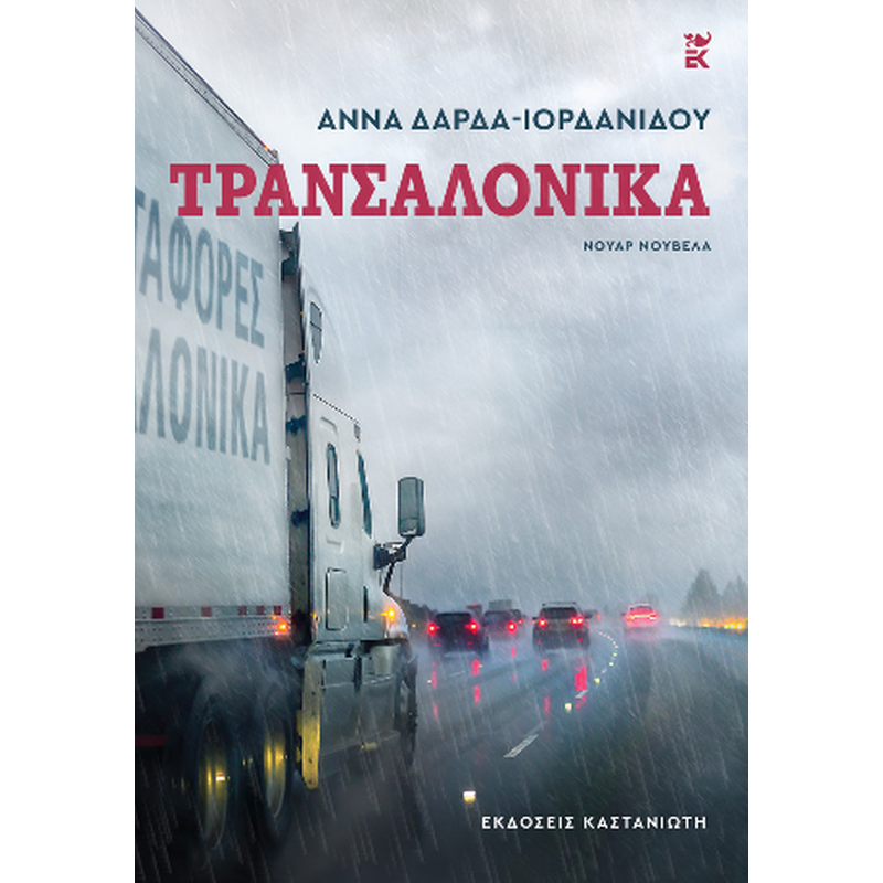 Τρανσαλόνικα
