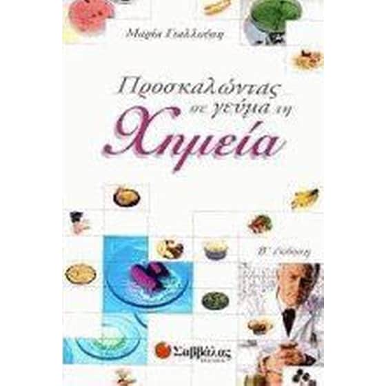 Προσκαλώντας σε γεύμα τη χημεία image 0