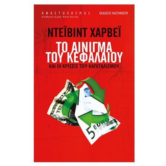 Το αίνιγμα του κεφαλαίου και οι κρίσεις του καπιταλισμού image 0
