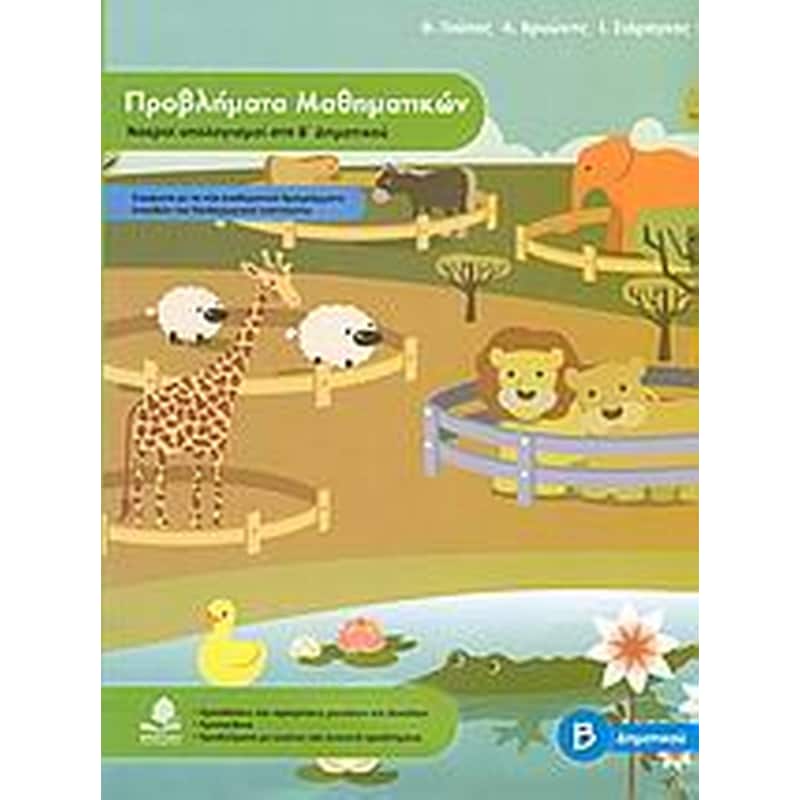 Βοήθημα Προβλήματα Μαθηματικών, Νοεροί Υπολογισμοί Β Δημοτικού