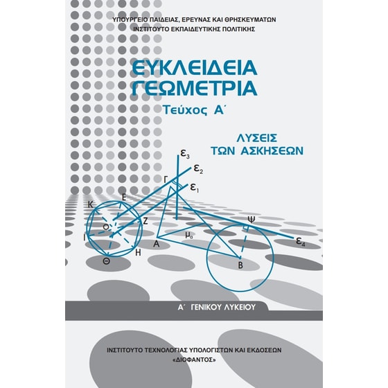Ευκλείδεια Γεωμετρία Α' Λυκείου Α' Τεύχος ( Λύσεις ) image 0