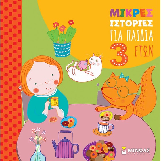 Μικρές ιστορίες για παιδιά 3 ετών image 0