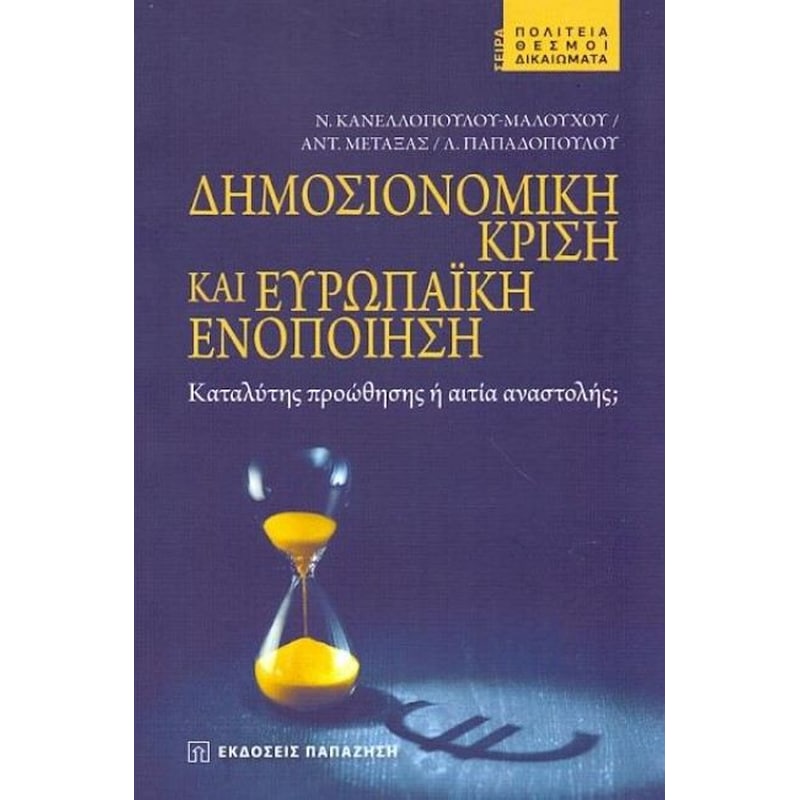 Δημοσιονομική κρίση και Ευρωπαϊκή ενοποίηση