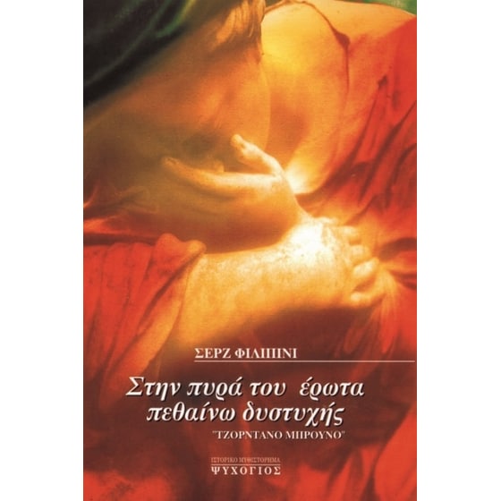 Στην πυρά του έρωτα πεθαίνω δυστυχής image 0