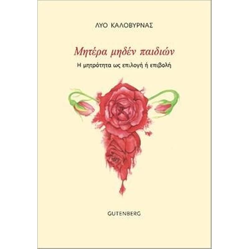 Μητέρα μηδέν παιδιών