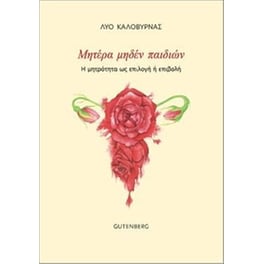 Μητέρα μηδέν παιδιών