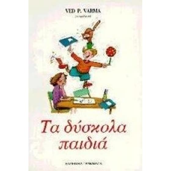 Τα δύσκολα παιδιά image 0