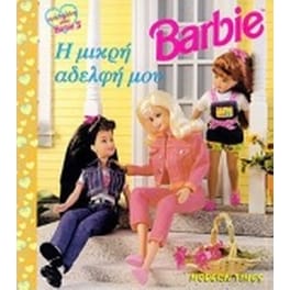 Barbie η μικρή αδελφή μου