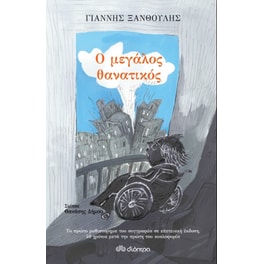 Ο μεγάλος θανατικός