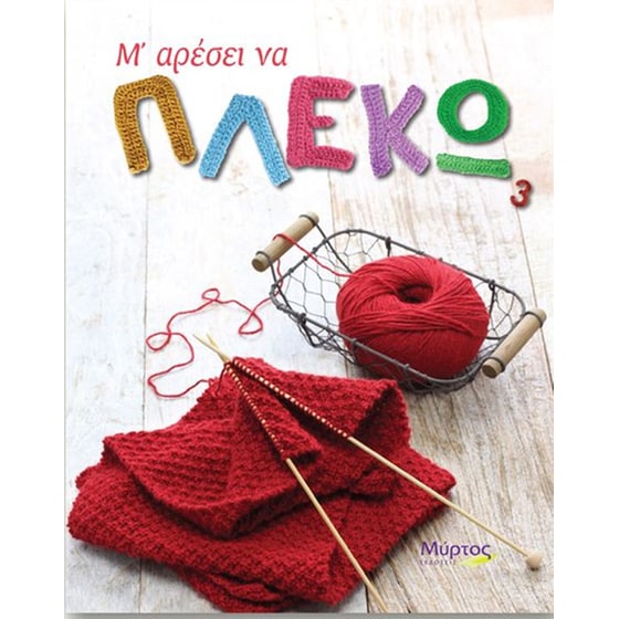 Μ' αρέσει να πλέκω image 0