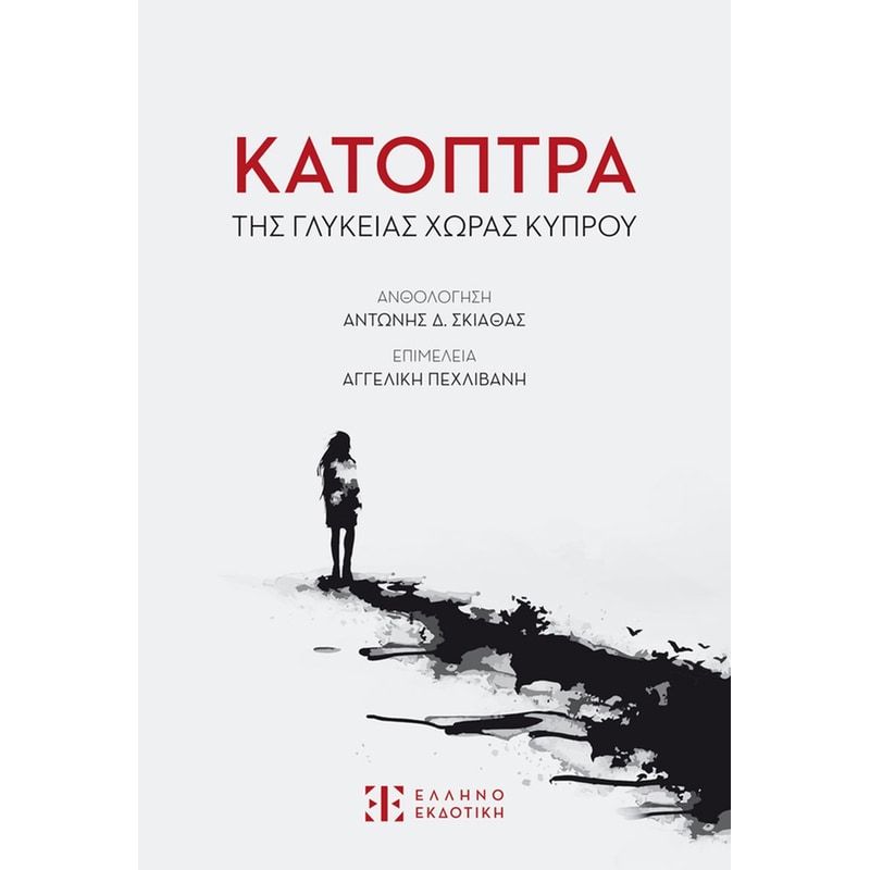 Κάτοπτρα της γλυκείας χώρας Κύπρου