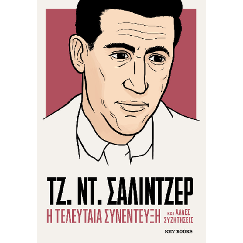 ΤΖ. ΝΤ. Σάλιντζερ