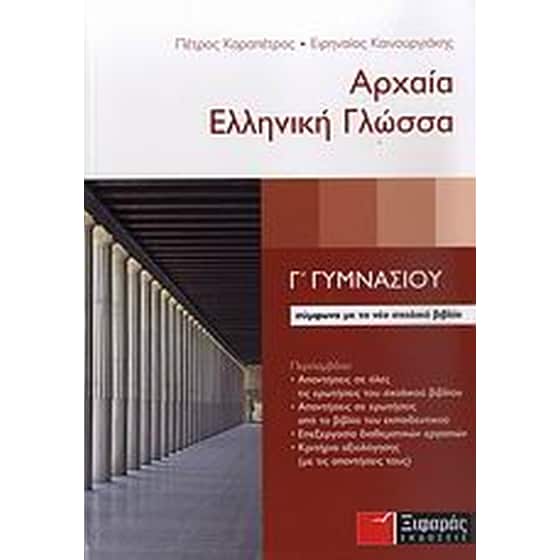 Βοήθημα Αρχαία Ελληνική Γλώσσα Γ' Γυμνασίου (Ξιφαράς/Καραπέτρος, Πέτρος) image 0