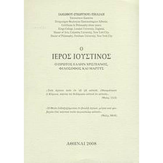 Ο Ιερός Ιουστίνος image 0