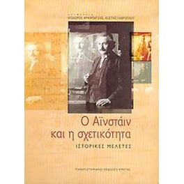 Ο Αϊνστάιν και η σχετικότητα