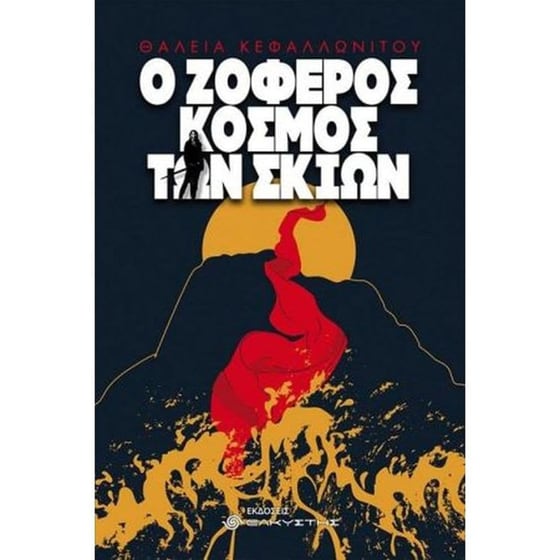 Ο ζοφερός κόσμος των σκιών image 0