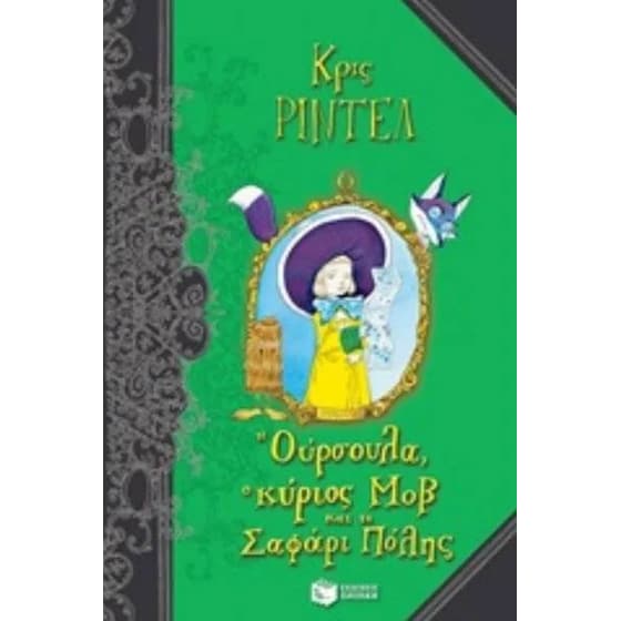 Η Ούρσουλα, ο κύριος Μοβ και το σαφάρι πόλης image 0