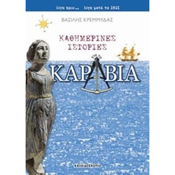 Καθημερινές ιστορίες για τα καράβια image 0