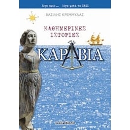 Καθημερινές ιστορίες για τα καράβια