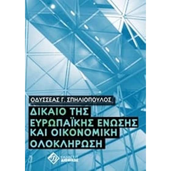 Δίκαιο της Ευρωπαϊκής Ένωσης και οικονομική ολοκλήρωση image 0