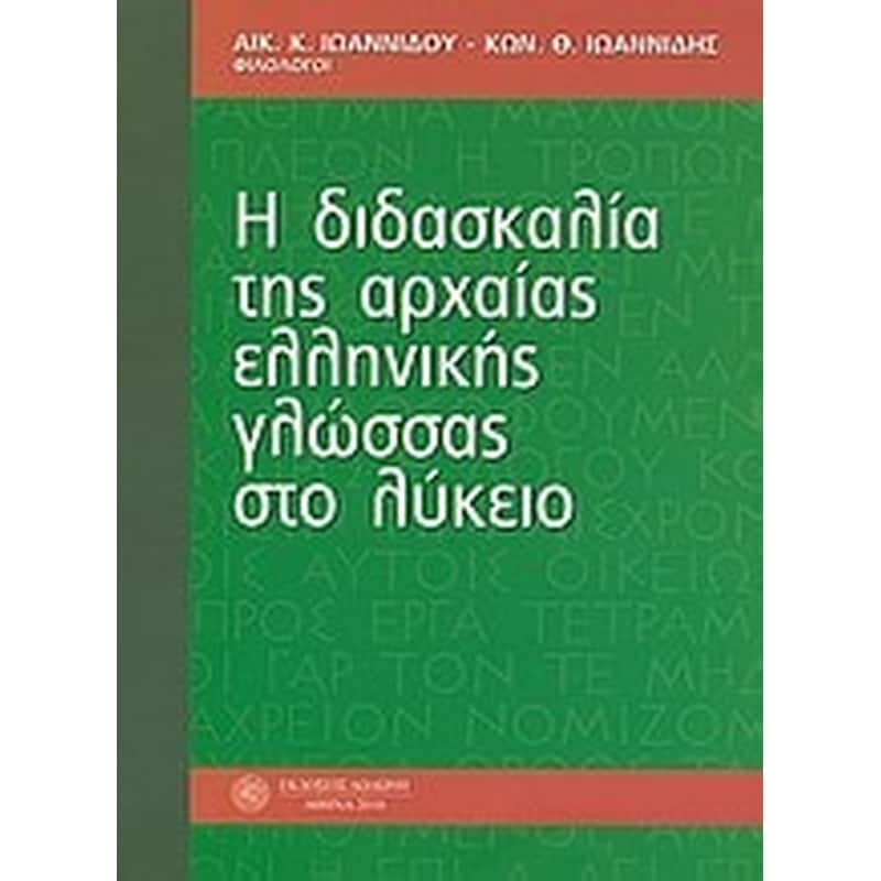 Βοήθημα Η Διδασκαλία Της Αρχαίας Ελληνικής Γλώσσας Στο Λύκειο
