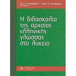 Βοήθημα Η Διδασκαλία Της Αρχαίας Ελληνικής Γλώσσας Στο Λύκειο