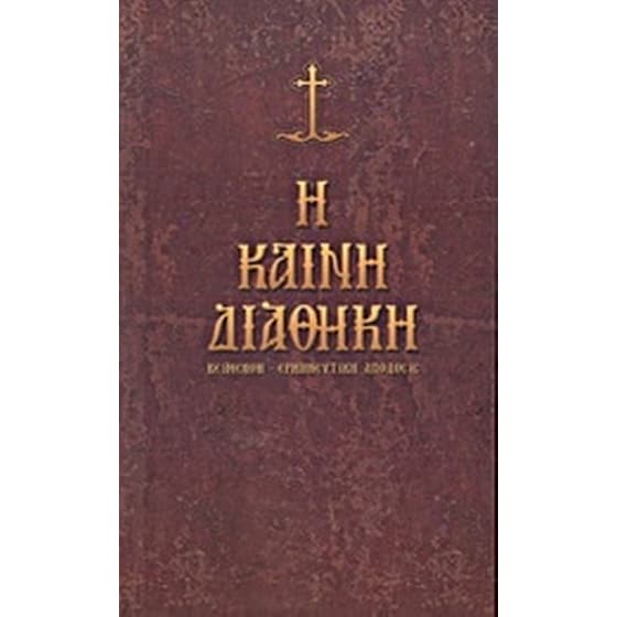 Η Καινή Διαθήκη image 0
