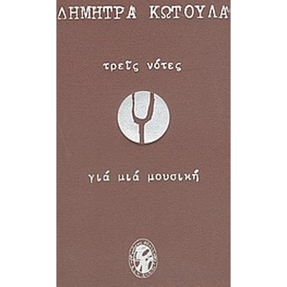 Τρεις νότες για μια μουσική image 0