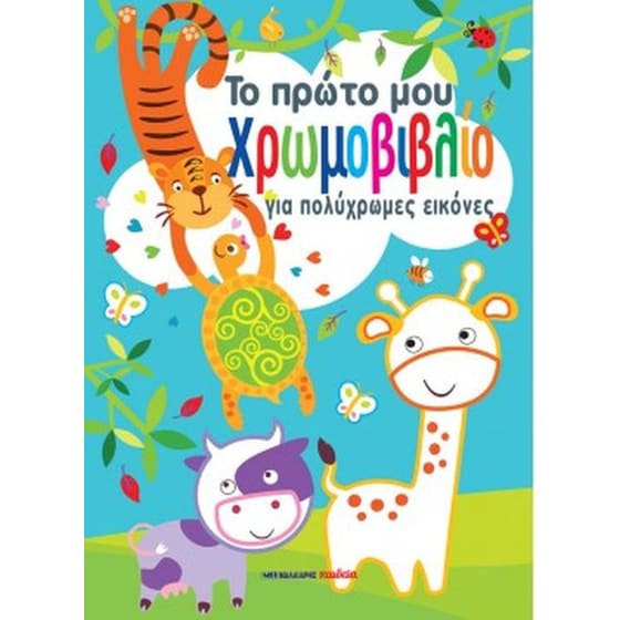Το πρώτο μου χρωμοβιβλίο για πολύχρωμες εικόνες image 0