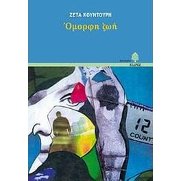 Όμορφη ζωή