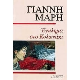 Έγκλημα στο Κολωνάκι