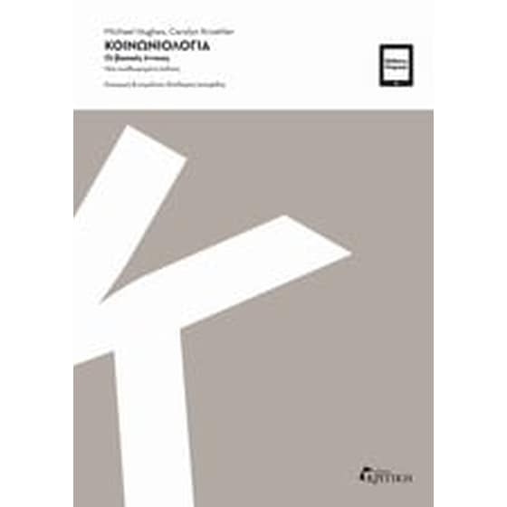 Κοινωνιολογία image 0