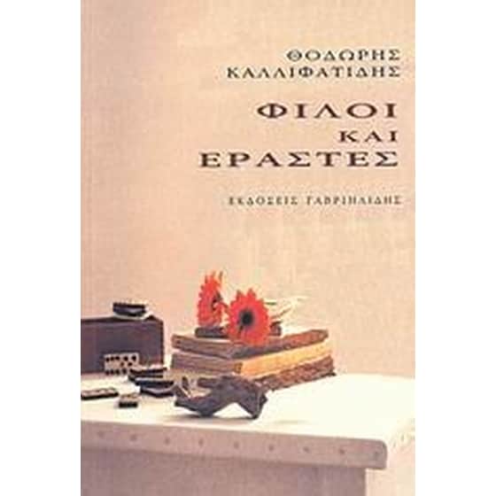 Φίλοι και εραστές image 0