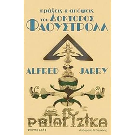 Πράξεις και απόψεις του δόκτορος Φαουστρόλλ image 0