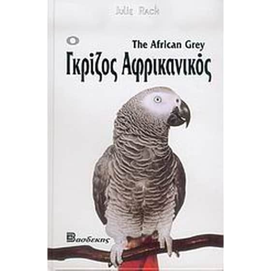 Ο γκρίζος αφρικανικός image 0