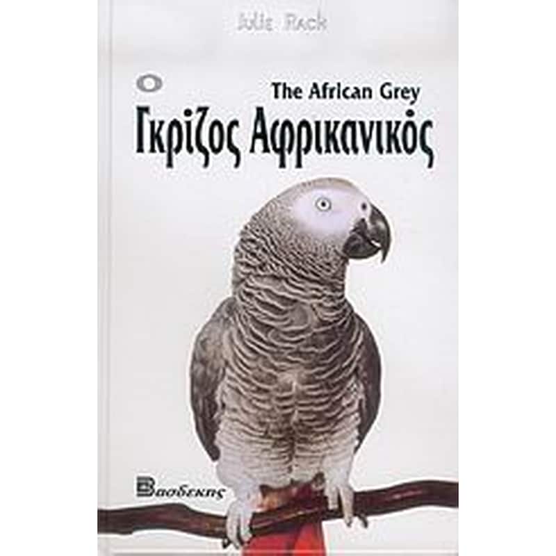 Ο γκρίζος αφρικανικός