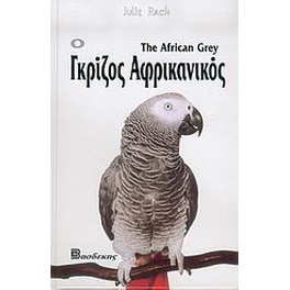 Ο γκρίζος αφρικανικός