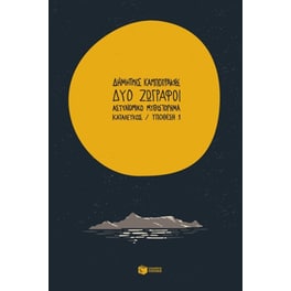 Δύο ζωγράφοι