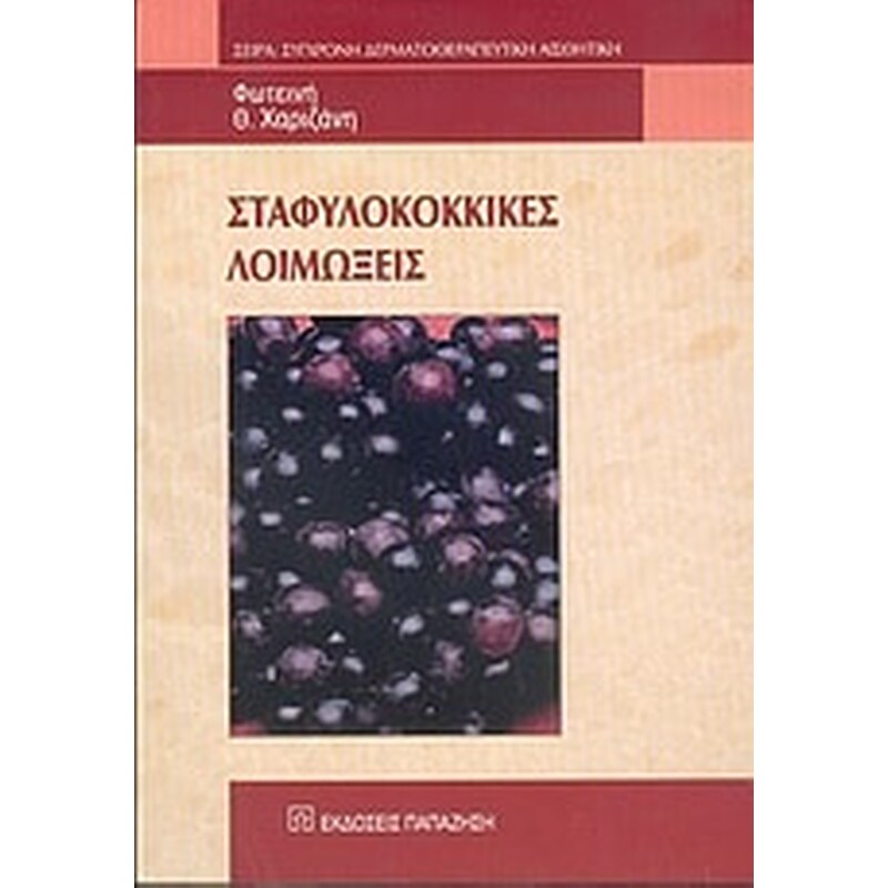 Σταφυλοκοκκικές λοιμώξεις