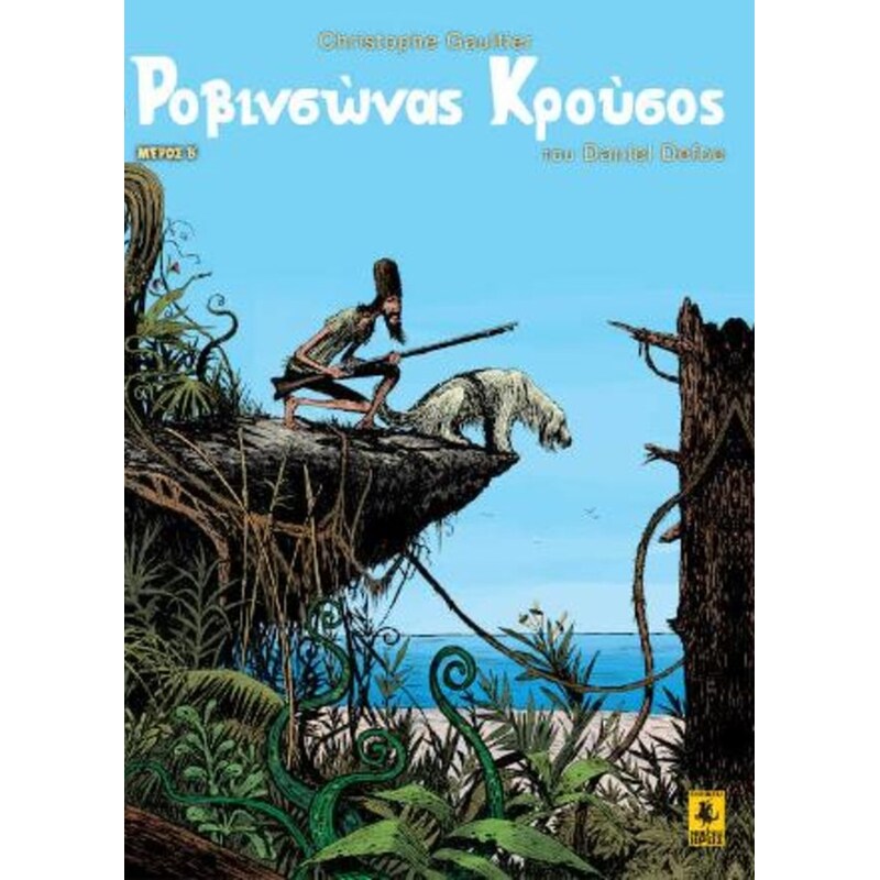 Ροβινσώνας Κρούσος