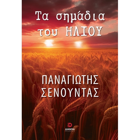Τα σημάδια του ήλιου image 0