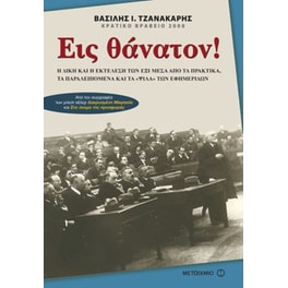 Εις θάνατον!