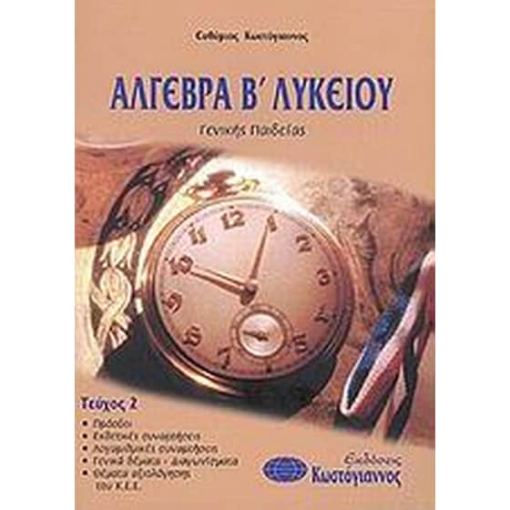 Βοήθημα Άλγεβρα Β' λυκείου (Κωστόγιαννος - Κωστόγιαννος, Ευθύμιος) image 0