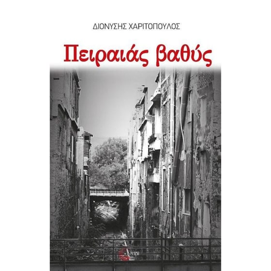 Πειραιάς βαθύς image 0